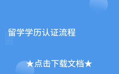 留學(xué)學(xué)歷認(rèn)證與自費(fèi)出國(guó)留學(xué)中介服務(wù)全攻略